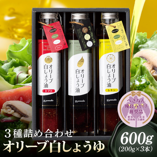 [へきなん優良みやげ推奨品]オリーブ白しょう油3種詰め合わせ