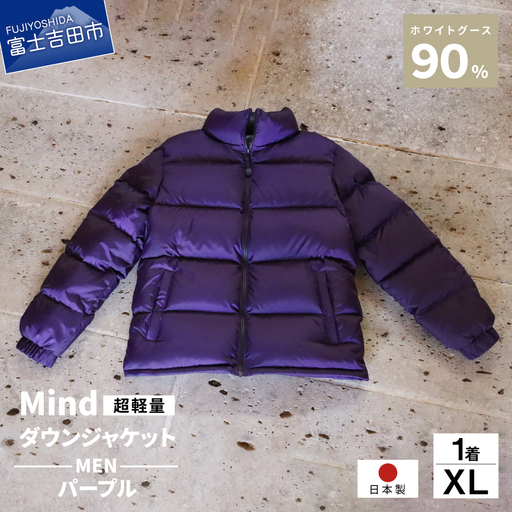 ダウン 高品質 ダウンジャケット 900フィルパワー メンズ 日本製 Mind 超軽量 羽毛 XLサイズ パープル ダウンジャケット