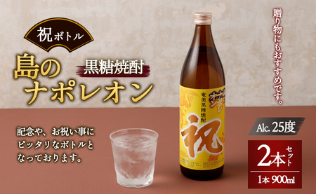 [鹿児島県天城町]奄美黒糖焼酎 島のナポレオン 祝いボトル 900ml×2本セット 黒糖 焼酎 酒 記念 祝い