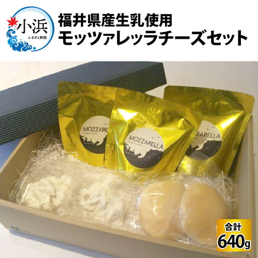 福井県産生乳使用 モッツァレッラチーズセット チーズ [A-020001] [BFAT001] [配送不可地域:北海道・沖縄・離島]