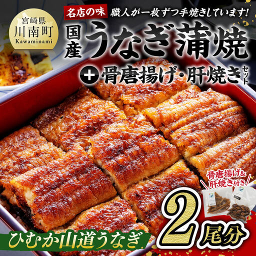 【名店の味！宮崎県産鰻】 ひむか山道うなぎ蒲焼２尾分と唐揚げ・肝焼のウナギセット うなぎ 蒲焼き