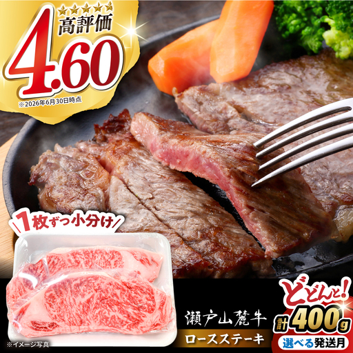 瀬戸山麓牛ロースステーキ 400g ステーキ [BBBQ030]