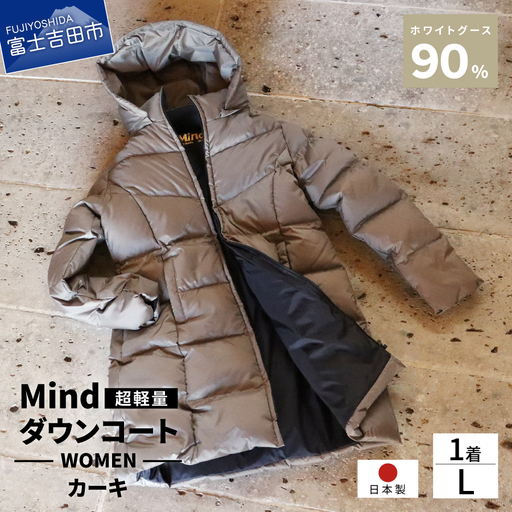 ダウン 高品質 ダウンコート 900フィルパワー レディース 日本製 Mind 超軽量 羽毛 Lサイズ カーキ ダウンコート
