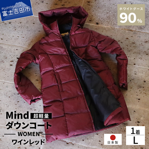 ダウン 高品質 ダウンコート 900フィルパワー レディース 日本製 Mind 超軽量 羽毛 Lサイズ ワインレッド ダウンコート