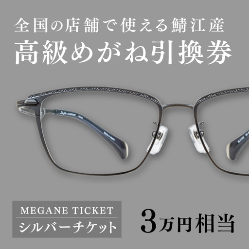 『鯖江産 高級めがね引換券：シルバー（3万円相当）』