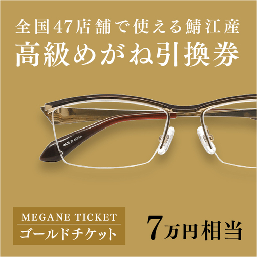 『鯖江産 高級めがね引換券:ゴールド(7万円相当)』眼鏡 めがね