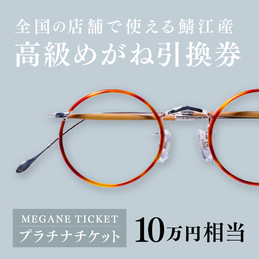 『鯖江産 高級めがね引換券：プラチナ（10万円相当）』