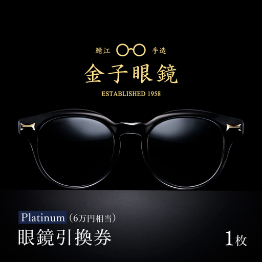 金子眼鏡の全国直営店で使えるメガネ引換券（6万円相当）　Platinum