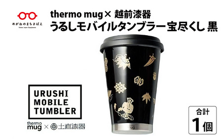 うるしモバイルタンブラー 宝尽くし・黒 工芸品 漆塗