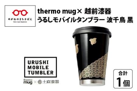 うるしモバイルタンブラー　波千鳥・黒　工芸品 漆塗