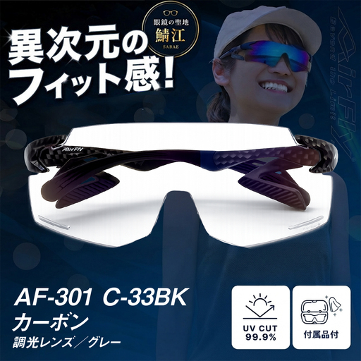 鼻パッドのないサングラス「AirFly(エアフライ)」AF-301BK [調光レンズ] C-33BKカーボン サングラス 紫外線カット