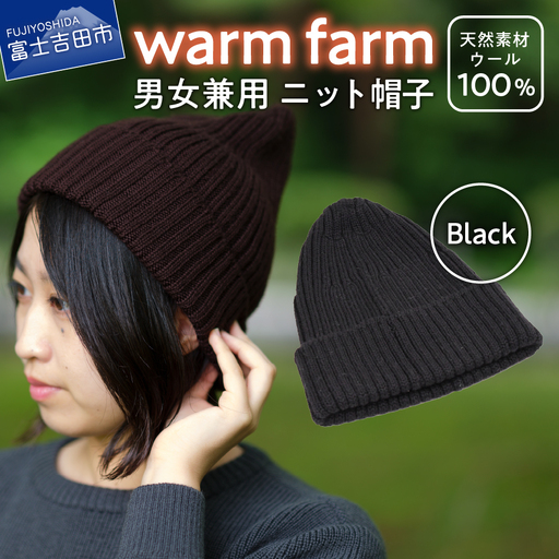 ニット帽 光吸収発熱ウール「 ウォームファーム ニット帽子 」 ブラック キャップ 無地 秋 冬 レディース メンズ