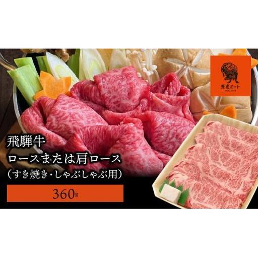 【飛騨牛】ロースまたは肩ロース 360g (すき焼き・しゃぶしゃぶ用) 2025/9/19～