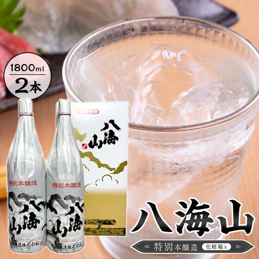 八海山　特別本醸造　1800ml　2本  紙巻きバージョン　化粧箱入り｜八海山