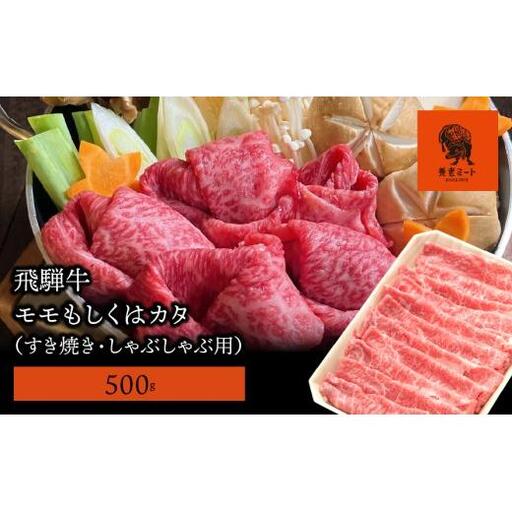 【飛騨牛】モモもしくはカタ 500g (すき焼き・しゃぶしゃぶ用) 2025/9/19～