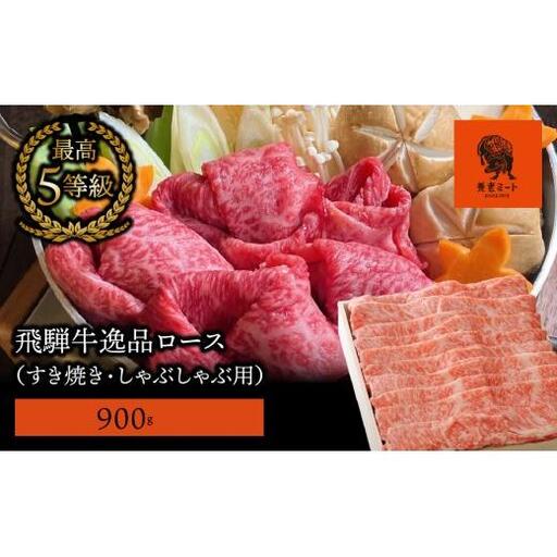 【飛騨牛】最高5等級 逸品ロース 900g (すき焼き・しゃぶしゃぶ用)