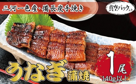 うなぎ 三河一色産 備長炭手焼き 蒲焼 うなぎ【蒲焼1尾】