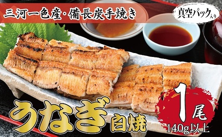 うなぎ 三河一色産 備長炭手焼き 白焼 うなぎ【白焼1尾】