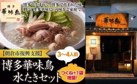 [復興支援] 朝倉市 博多 華味鳥 水たき セット 鶏肉水炊き 朝倉市