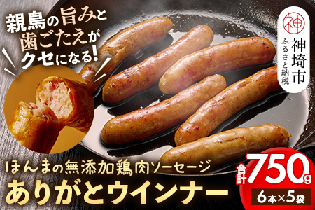 [無添加 鶏肉ソーセージ]ありがとウィンナー5袋 (H073111)