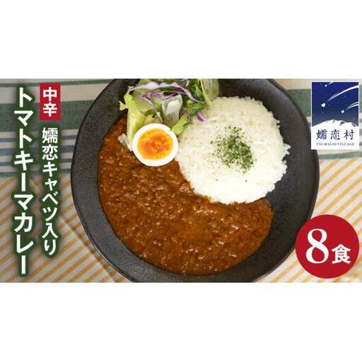 嬬恋キャベツ入り トマトキーマカレー8個セット [AB009tu]