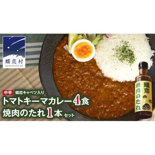 嬬恋キャベツ入り トマトキーマカレー4個+焼き肉のたれセット [AB010tu]