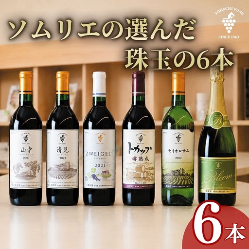 高評価5.0 十勝ワイン ソムリエの選んだ珠玉の6本セレクト 山幸 ブルームシャルドネ ツバイゲルト 赤ワイン 白ワイン スパークリング 北海道池田町 ビンテージ 厳選 セレクション