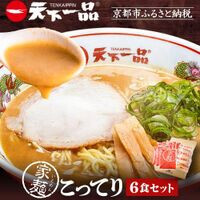【天下一品】家麺 こってり6食セット（B-JB19）｜京都 ラーメン 有名店 人気 ラーメン
