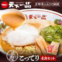[天下一品]家麺 こってり4食セット(B-JB21)|京都 ラーメン 有名店 人気 ラーメン
