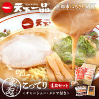 [天下一品]家麺 こってり4食セット[チャーシュー・メンマ付き](B-JB30)|京都 ラーメン 有名店 人気 ラーメン