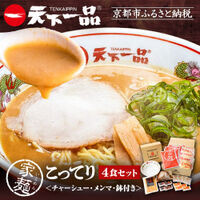 【天下一品】家麺 こってり4食セット＜チャーシュー・メンマ・鉢付き＞（B-JB23）｜京都 ラーメン 有名店 人気 ラーメン
