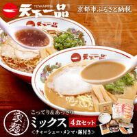 【天下一品】家麺 ミックス4食セット＜チャーシュー・メンマ・鉢付き＞（B-JB28）｜京都 ラーメン 有名店 人気 ラーメン