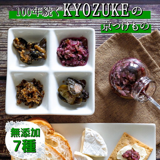 漬物 京のお野菜漬け 7種 漬物