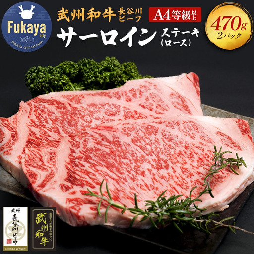 【 武州和牛 】長谷川ビーフ（埼玉県 深谷市 牛）サーロインステーキ（ロース）470g 和牛【11218-0358】