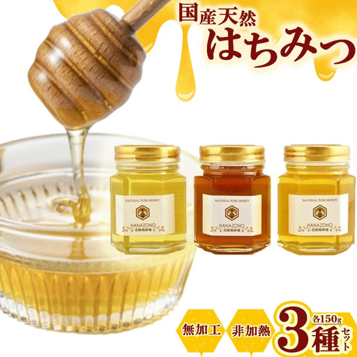 国産天然蜂蜜150g×3種詰合せ　【11218-0014】