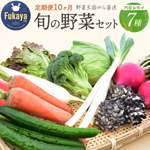 [10回定期便]旬のラッキー7野菜セット(野菜7種詰合せ) [11218-0135]