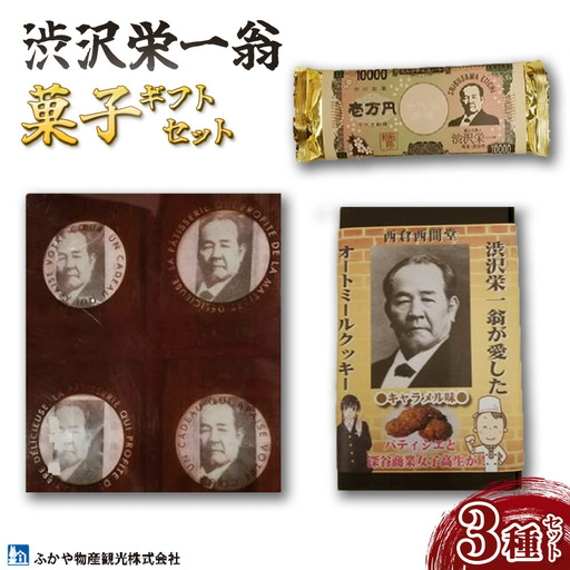 【一万円札発行記念】渋沢栄一 菓子ギフトセット【11218-0272】