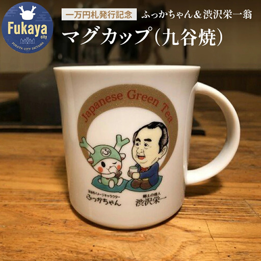 【一万円札発行記念】ふっかちゃん＆渋沢栄一翁 マグカップ（九谷焼）【11218-0231】