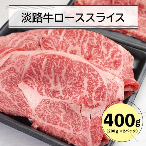 淡路牛ローススライス400ｇ（200ｇ×2） すき焼き 