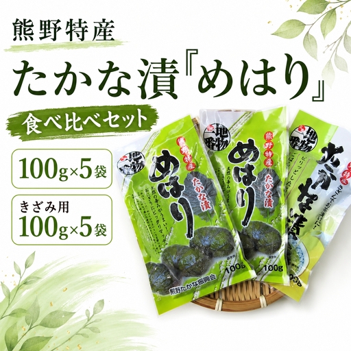 熊野特産　たかな漬「めはり」100ｇ×5袋　きざみ用100g×5袋【化粧箱入り】【astk0004】