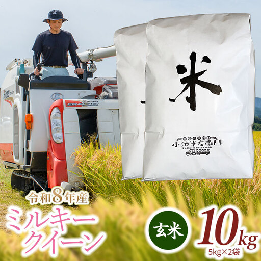 【令和8年産】 ミルキークイーン 玄米 10kg (5kg×2袋) 山形県庄内産 小池半左衛門