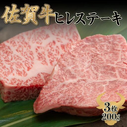200g×3枚 佐賀牛｢ヒレステーキ｣ G-246