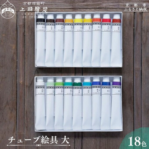 【上羽絵惣】《日本最古の絵具屋が創る日本の伝統色》チューブ絵具(大)18色セット