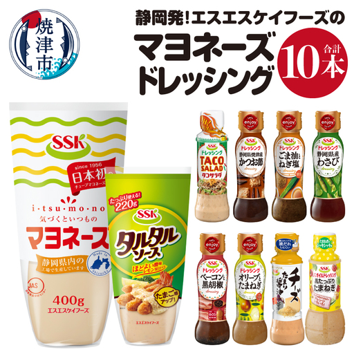静岡発！エスエスケイフーズのマヨネーズ＆ドレッシングセット (a10-756)