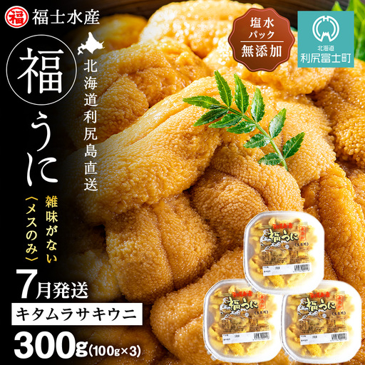 ★2027年7月発送★ 北海道 利尻島産 塩水生うに キタムラサキウニ 300g (100g×3パック)【福士水産】