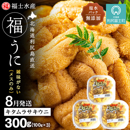 ★2026年8月発送★ 北海道 利尻島産 塩水生うに キタムラサキウニ 300g (100g×3パック)【福士水産】