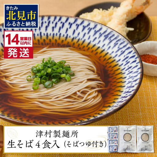[14営業日以内に発送]津村製麺所 生そば4食入 ( 生そば 年越しそば そばつゆ付き 蕎麦 生蕎麦 そば湯 ツムラ ふるさと納税 )[003-0059]