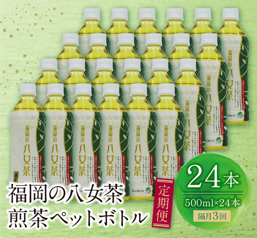 Z26-81 八女茶 煎茶ペットボトル(24本)定期便(隔月×3回)  お茶 大容量 ペットボトル