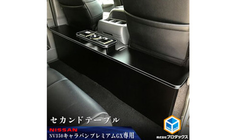 セカンドテーブル 日産NV350キャラバン プレミアムGX セカンドテーブル【2車種用】 パワスラ有