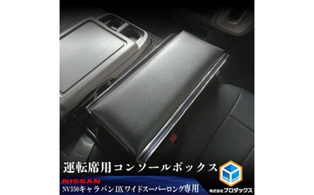 日産 NV350 キャラバンワイドスーパーロングDX センターコンソール 雑貨 日用品